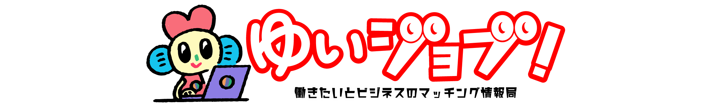 ゆいジョブ!