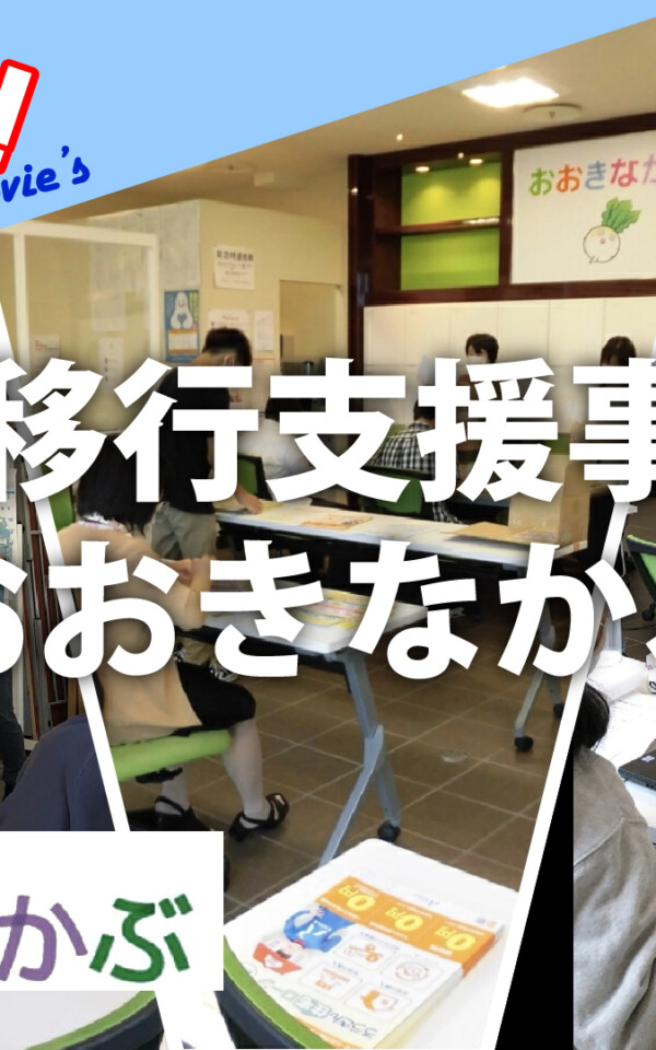 ゆいジョブ Movie S 就労移行委支援事業所 おおきなかぶ ゆいジョブ