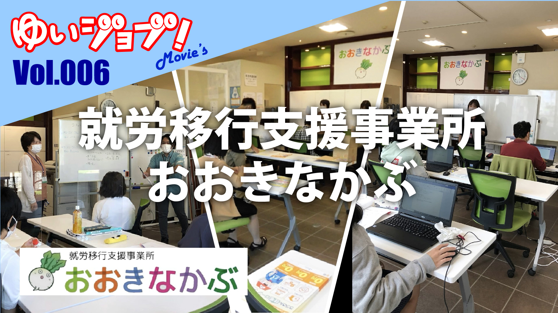 ゆいジョブ Movie S 就労移行委支援事業所 おおきなかぶ ゆいジョブ ゆいジョブ Movie S 就労移行委支援事業所 おおきなかぶ ゆいジョブ