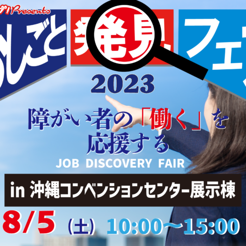 お仕事発見フェア2023