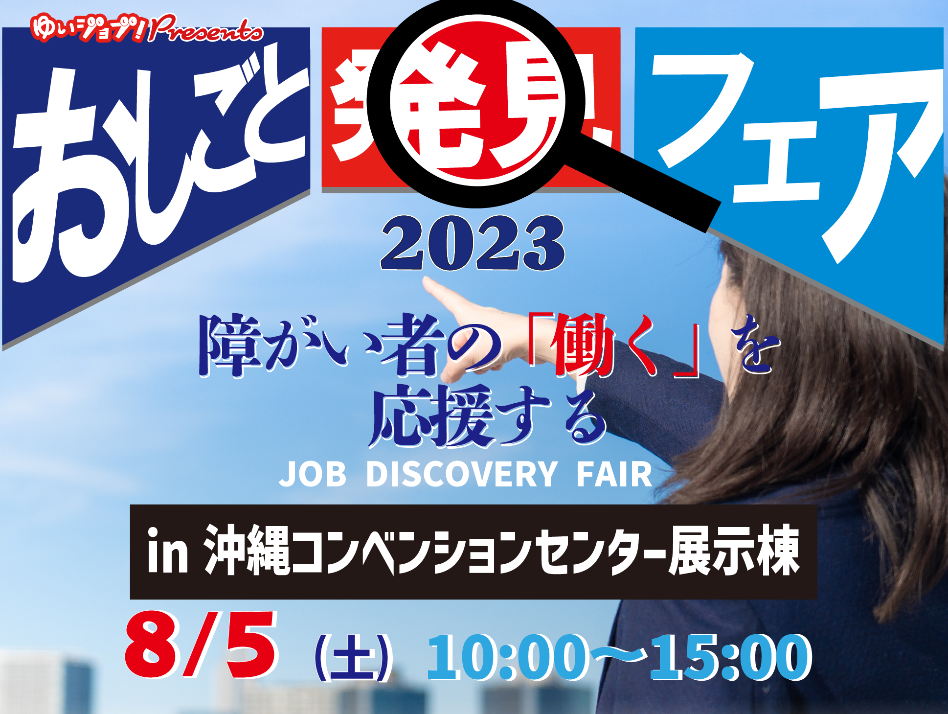 お仕事発見フェア2023