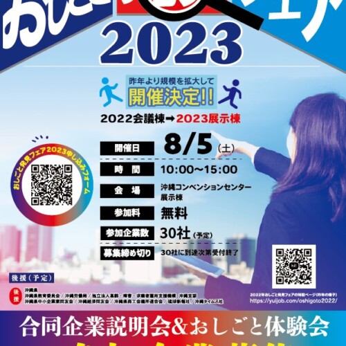「おしごと発見フェア2023」連絡会のご案内