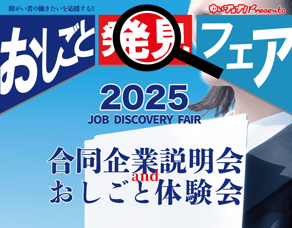 おしごと発見フェア2025特設ページ