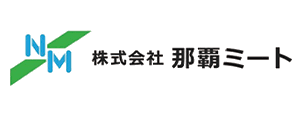 株式会社 那覇ミート