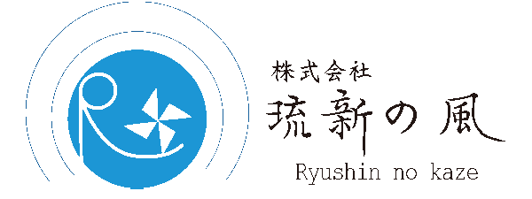 株式会社 琉新の風
