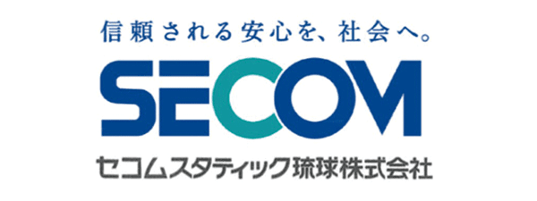 セコムスタティック琉球株式会社