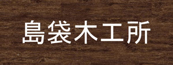 島袋木工所