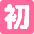 おしごと発見フェア初出展